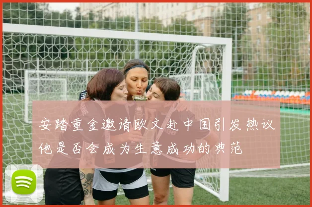 安踏重金邀请欧文赴中国引发热议他是否会成为生意成功的典范