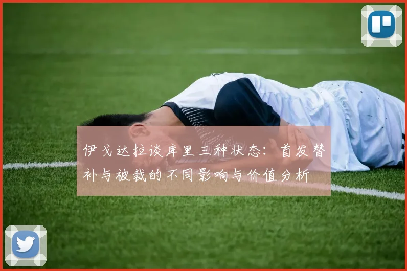 伊戈达拉谈库里三种状态：首发替补与被裁的不同影响与价值分析