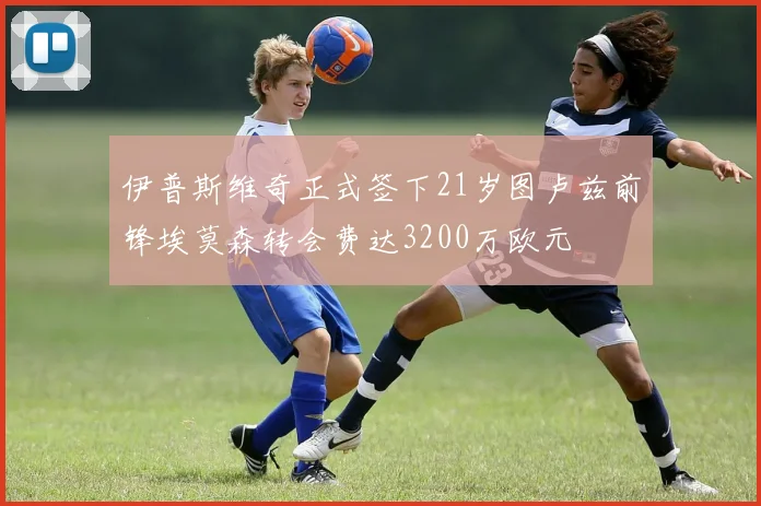 伊普斯维奇正式签下21岁图卢兹前锋埃莫森转会费达3200万欧元