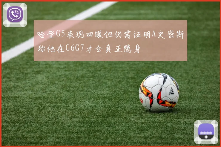 哈登G5表现回暖但仍需证明A史密斯称他在G6G7才会真正隐身