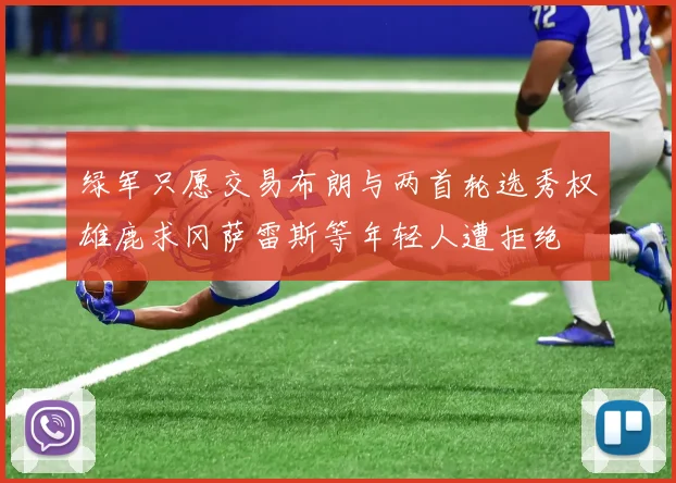 绿军只愿交易布朗与两首轮选秀权雄鹿求冈萨雷斯等年轻人遭拒绝