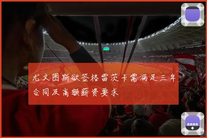 尤文图斯欲签格雷茨卡需满足三年合同及高额薪资要求