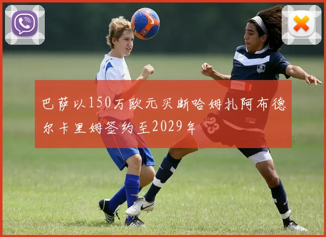 巴萨以150万欧元买断哈姆扎阿布德尔卡里姆签约至2029年
