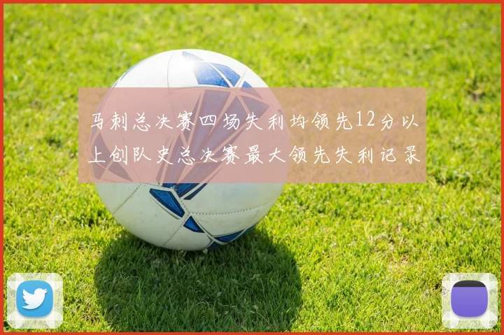 马刺总决赛四场失利均领先12分以上创队史总决赛最大领先失利记录