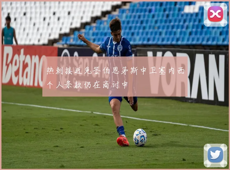 热刺接近免签伯恩茅斯中卫塞内西个人条款仍在商讨中