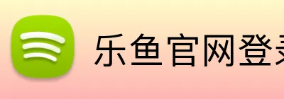 乐鱼官网登录入口 Logo